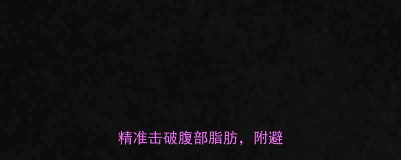 30天腰围减10cm三步法精准击破腹部脂肪附避坑指南-第1张图片-ZBLOG