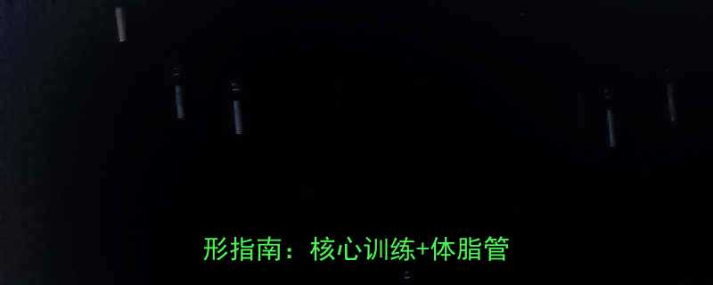 30天腰围减8cm懒人友好腰腹塑形指南：核心训练+体脂管理全攻略-第2张图片-ZBLOG