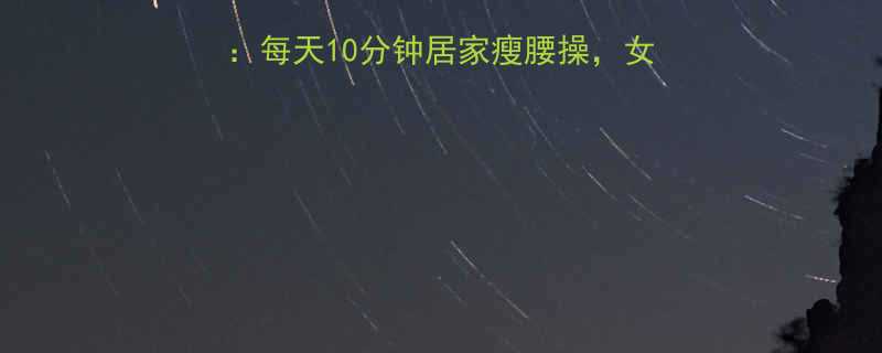 30天腰腹减脂计划每天10分钟居家瘦腰操女性必学的3个黄金动作-第1张图片-ZBLOG