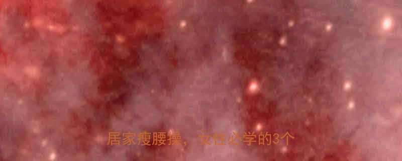 30天腰腹减脂计划每天10分钟居家瘦腰操女性必学的3个黄金动作-第2张图片-ZBLOG