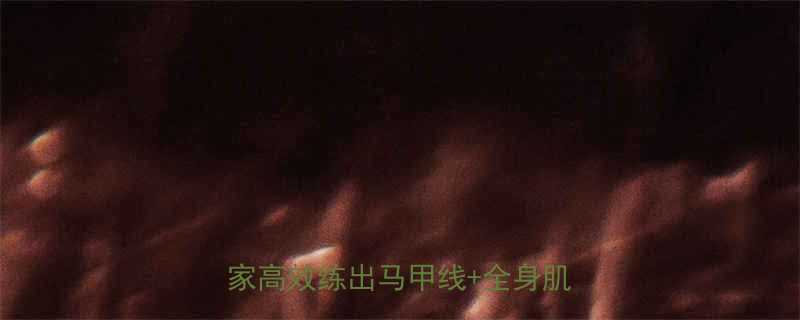 30天腹肌养成计划新手必看在家高效练出马甲线全身肌肉方法-第1张图片-ZBLOG