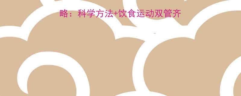 30天腹部减脂全攻略科学方法饮食运动双管齐下附核心训练计划-第2张图片-ZBLOG