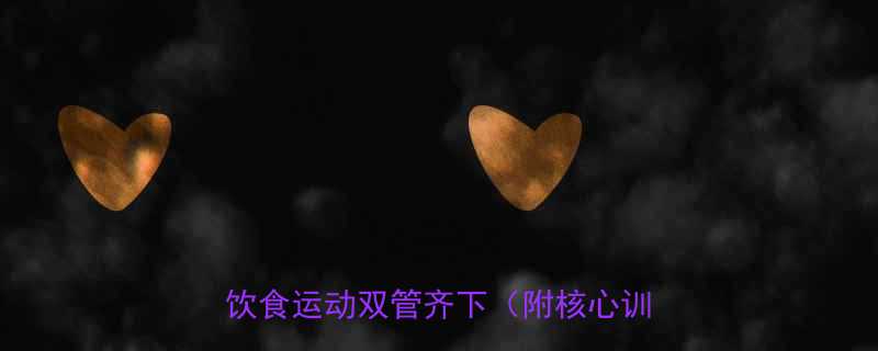 30天腹部减脂全攻略科学方法饮食运动双管齐下附核心训练计划-第1张图片-ZBLOG