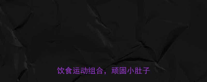 30天腹部减脂全攻略科学方法饮食运动组合顽固小肚子轻松消失-第1张图片-ZBLOG