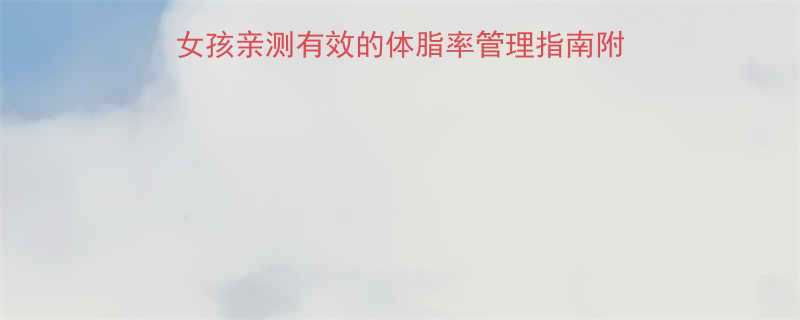 30天蜕变健身减肥女孩亲测有效的体脂率管理指南附私教级训练计划食谱表-第1张图片-ZBLOG