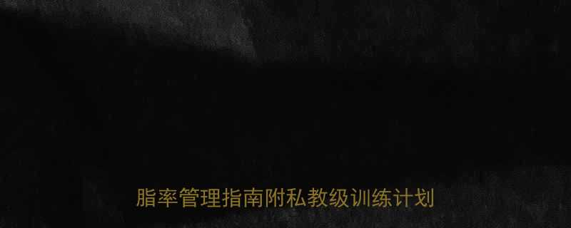 30天蜕变健身减肥女孩亲测有效的体脂率管理指南附私教级训练计划食谱表-第2张图片-ZBLOG