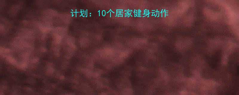 30天超胖人减脂计划10个居家健身动作科学燃脂不伤膝盖-第1张图片-ZBLOG