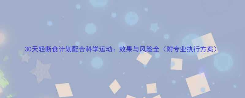 30天轻断食计划配合科学运动效果与风险全附专业执行方案-第1张图片-ZBLOG