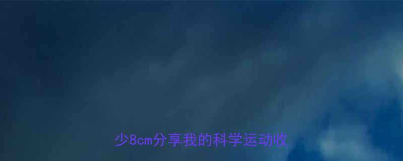 30天运动打卡减重10斤腰围减少8cm分享我的科学运动收获全记录-第1张图片-ZBLOG