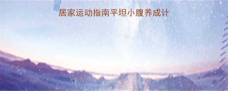 30天高效减肚子的居家运动指南平坦小腹养成计划懒人也能轻松跟练-第3张图片-ZBLOG