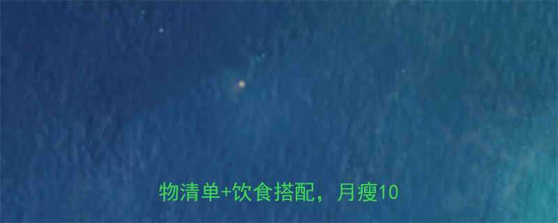 30天高效减肥法｜附100+低卡食物清单+饮食搭配，月瘦10斤不反弹-第1张图片-ZBLOG