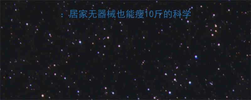 30天高效减肥运动指南居家无器械也能瘦10斤的科学方案附每日训练计划表-第1张图片-ZBLOG