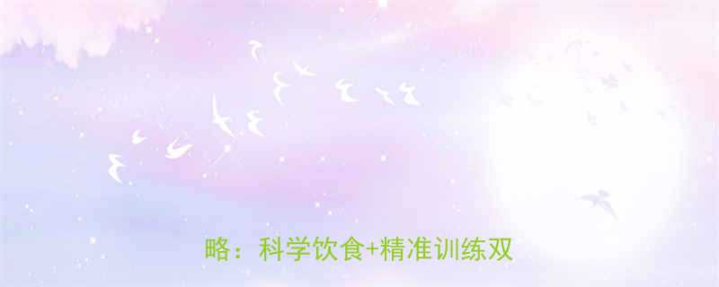 30天高效减脂+腹肌显现全攻略：科学饮食+精准训练双管齐下-第1张图片-ZBLOG