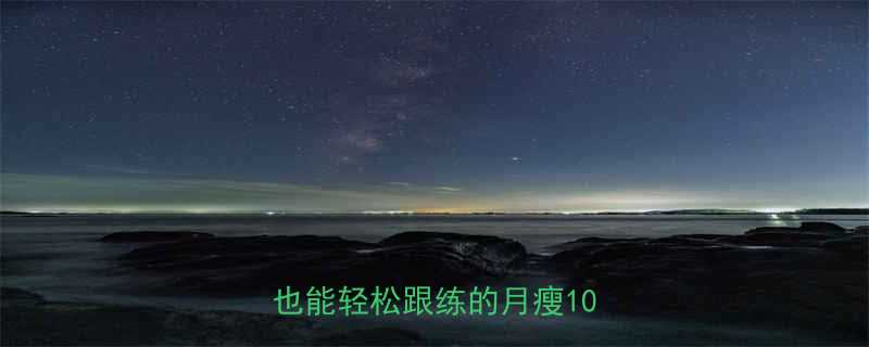 30天高效减脂健身计划新手也能轻松跟练的月瘦10斤方案-第1张图片-ZBLOG