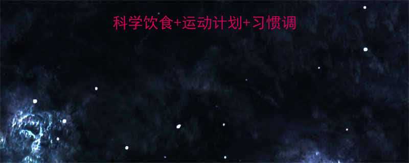 30天高效减脂指南科学饮食运动计划习惯调整全攻略附真实案例-第1张图片-ZBLOG
