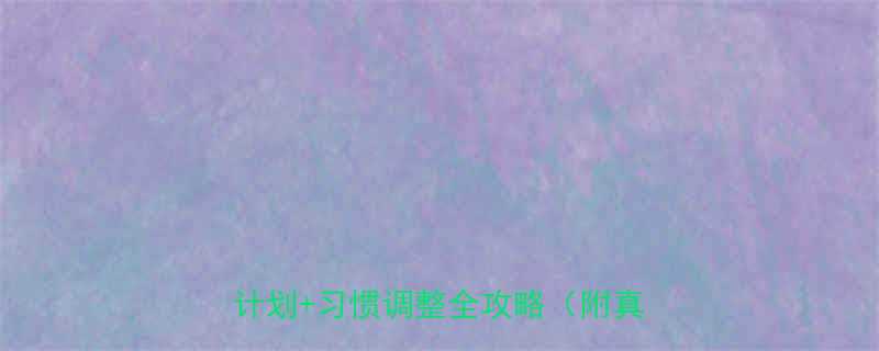 30天高效减脂指南科学饮食运动计划习惯调整全攻略附真实案例-第2张图片-ZBLOG