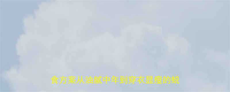 30天高效减脂指南男性居家健身饮食方案从油腻中年到穿衣显瘦的蜕变全记录-第1张图片-ZBLOG