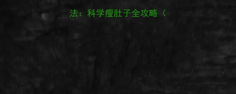 30天高效减脂法：科学瘦肚子全攻略（附饮食运动计划）-第3张图片-ZBLOG