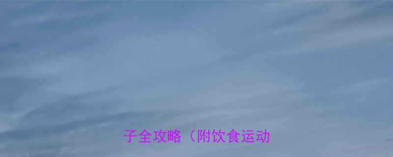 30天高效减脂法：科学瘦肚子全攻略（附饮食运动计划）-第2张图片-ZBLOG