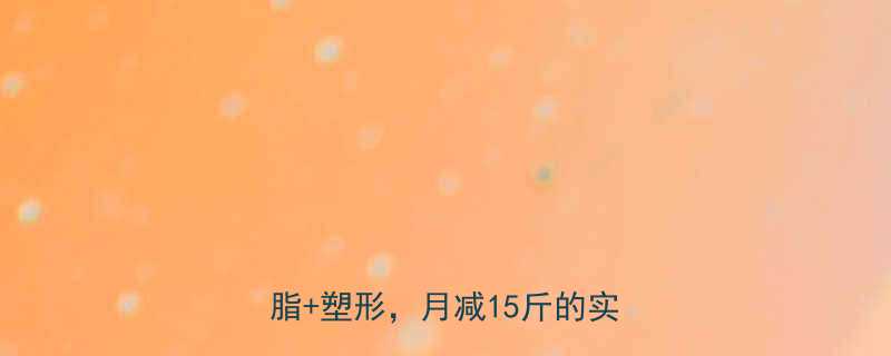 30天高效减脂训练计划科学燃脂塑形月减15斤的实操指南-第1张图片-ZBLOG