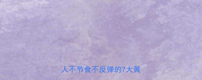 30天高效减脂饮食方案女人不节食不反弹的7大黄金法则-第1张图片-ZBLOG