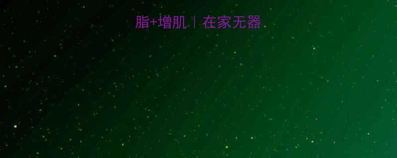 30天高效燃脂+增肌｜在家无器械训练指南💪🔥-第1张图片-ZBLOG