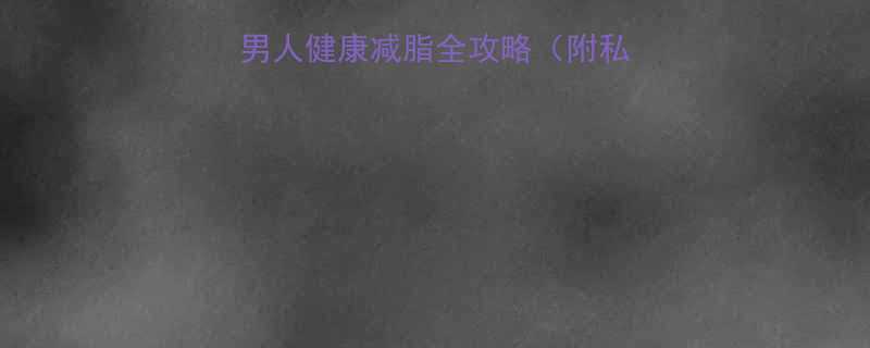 30天高效燃脂法男人健康减脂全攻略附私教级饮食运动计划-第1张图片-ZBLOG