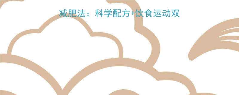 30天高效燃脂男士最速减肥法科学配方饮食运动双管齐下月减15斤不反弹-第1张图片-ZBLOG