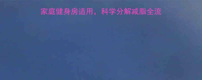 30天高效燃脂训练计划家庭健身房适用科学分解减脂全流程附训练表饮食方案-第1张图片-ZBLOG