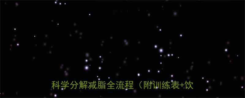 30天高效燃脂训练计划家庭健身房适用科学分解减脂全流程附训练表饮食方案-第2张图片-ZBLOG