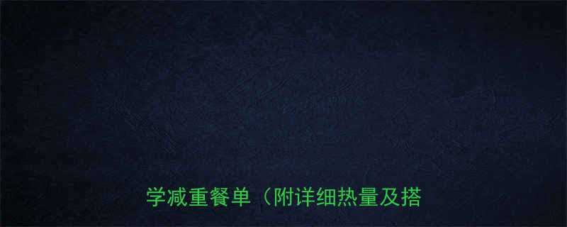 30天高效燃脂食谱男士一日三餐科学减重餐单附详细热量及搭配技巧-第1张图片-ZBLOG