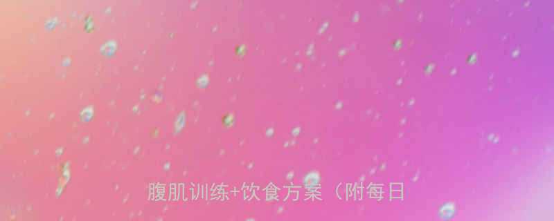 30天高效瘦腹全攻略科学减脂腹肌训练饮食方案附每日计划表-第1张图片-ZBLOG