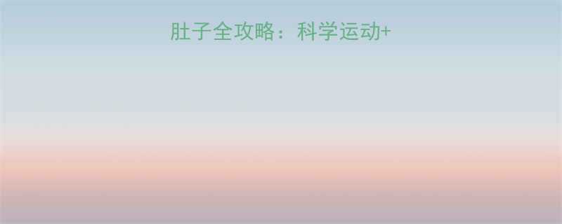30天高效瘦腿瘦肚子全攻略科学运动饮食调整按摩技巧-第1张图片-ZBLOG