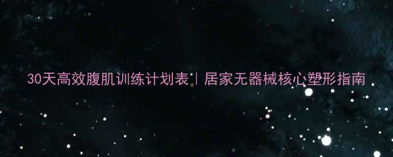 30天高效腹肌训练计划表｜居家无器械核心塑形指南-第1张图片-ZBLOG