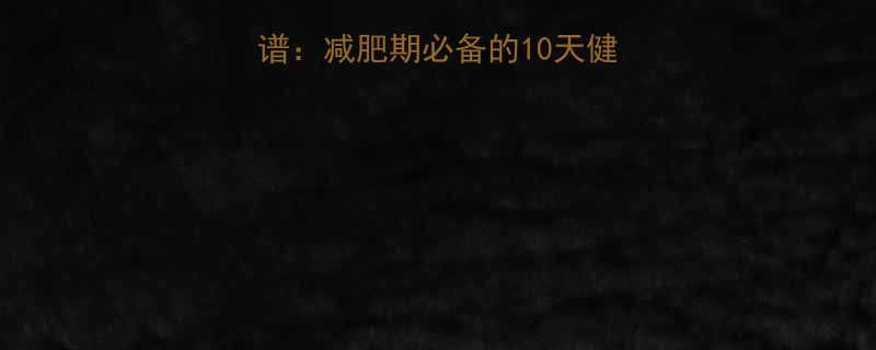 30款高蛋白低卡食谱：减肥期必备的10天健康餐单（附详细做法）-第2张图片-ZBLOG