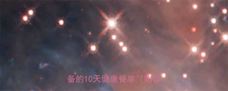 30款高蛋白低卡食谱：减肥期必备的10天健康餐单（附详细做法）-第1张图片-ZBLOG