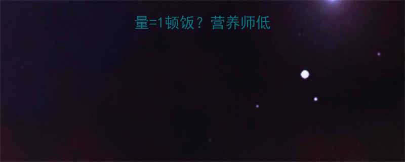 30颗开心果热量=1顿饭？营养师低卡零食的隐藏密码-第1张图片-ZBLOG