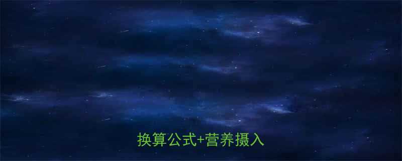 334大卡等于多少热量换算公式营养摄入全攻略-第1张图片-ZBLOG