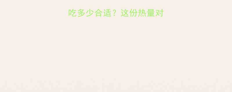391大卡食物吃多少合适这份热量对照表让你轻松控卡-第1张图片-ZBLOG