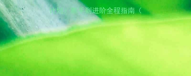 3周健身房科学健身计划新手到进阶全程指南附训练表饮食方案-第1张图片-ZBLOG