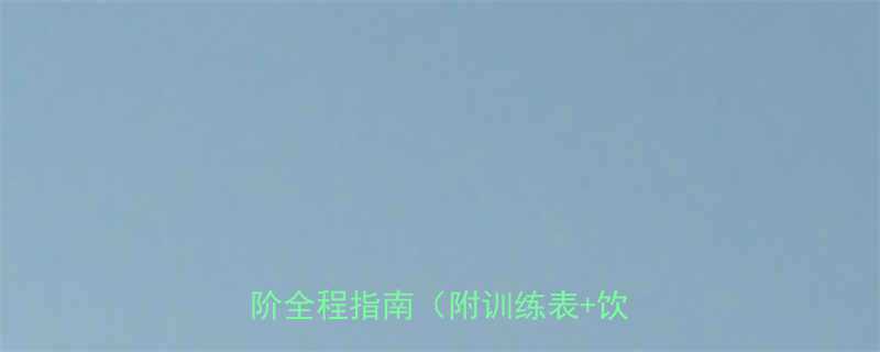 3周健身房科学健身计划新手到进阶全程指南附训练表饮食方案-第2张图片-ZBLOG