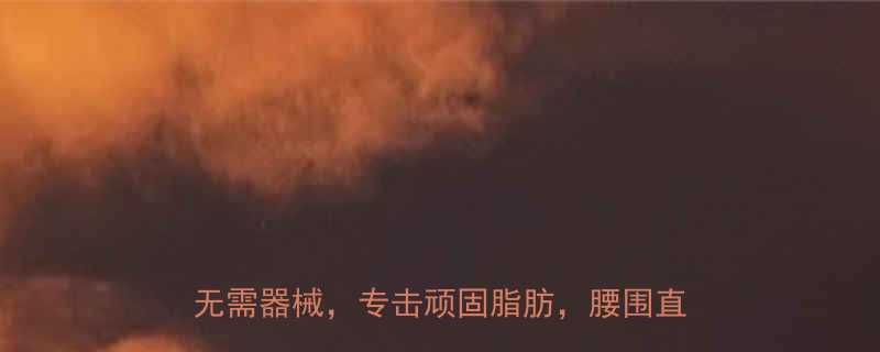 3周减肚子最有效运动方法每天15分钟无需器械专击顽固脂肪腰围直降8cm-第1张图片-ZBLOG