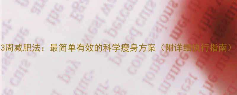 3周减肥法最简单有效的科学瘦身方案附详细执行指南-第1张图片-ZBLOG