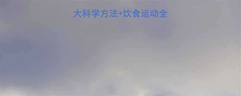 3周瘦大象腿6大科学方法+饮食运动全攻略（附对比图）-第2张图片-ZBLOG