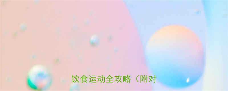 3周瘦大象腿6大科学方法+饮食运动全攻略（附对比图）-第1张图片-ZBLOG