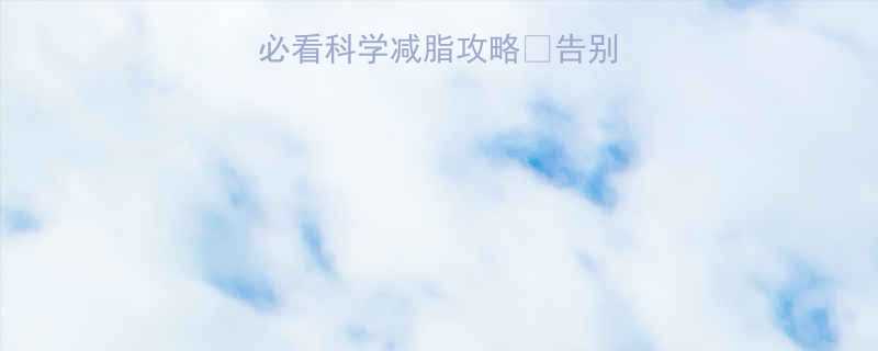 3周瘦小肚子懒人必看科学减脂攻略告别顽固赘肉拥抱马甲线-第1张图片-ZBLOG