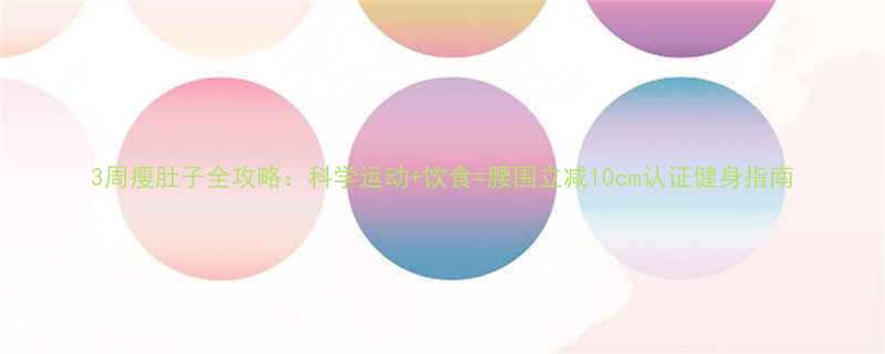3周瘦肚子全攻略科学运动饮食腰围立减10cm认证健身指南-第2张图片-ZBLOG
