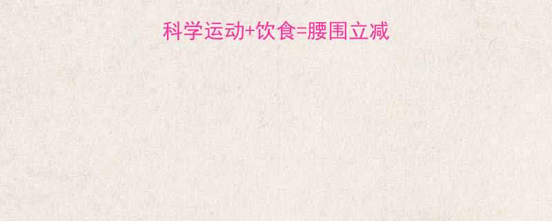 3周瘦肚子全攻略科学运动饮食腰围立减10cm认证健身指南-第1张图片-ZBLOG