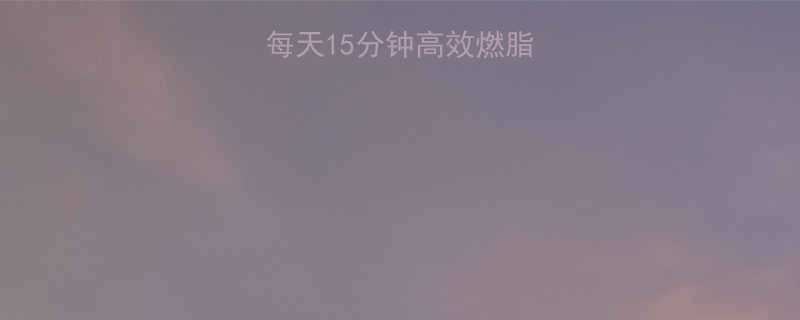 3周瘦胳膊计划每天15分钟高效燃脂动作附动作图解-第1张图片-ZBLOG