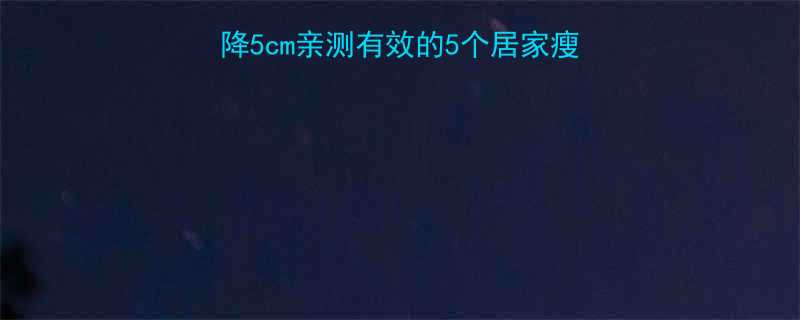 3周瘦腰计划腰围直降5cm亲测有效的5个居家瘦腰运动拒绝无效卷腹-第1张图片-ZBLOG